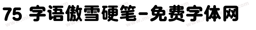 75 字语傲雪硬笔字体转换